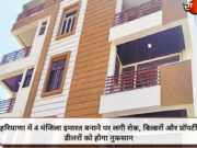 हरियाणा में 4 मंजिला इमारत बनाने पर लगी रोक, बिल्डरों और प्रॉपर्टी डीलरों को होगा नुकसान