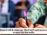 हरियाणा में 12वीं की परीक्षाएं शुरू, भिवानी बोर्ड ने पहली बार प्रश्न पत्रों पर क्यूआर कोड किया स्थापित