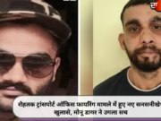 रोहतक ट्रांसपोर्ट ऑफिस फायरिंग मामले में हुए नए सनसनीखेज खुलासे, मोनू डागर ने उगला सच