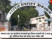 अंबाला MC का कार्यभार संभालते हुए निगम सदस्यों को 2 साल हुए पूरे, सीनियर मेयर को कमरा तक नसीब नहीं