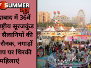 फरीदाबाद में 36वें अंतरराष्ट्रीय सूरजकुंड मेले में सैलानियों की दिखी रौनक, नगाड़ों की थाप पर थिरकी महिलाएं