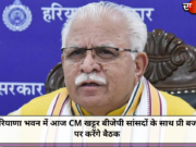 हरियाणा भवन में आज CM खट्टर बीजेपी सांसदों के साथ प्री बजट पर करेंगे बैठक