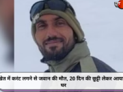 खेत में करंट लगने से जवान की मौत, 20 दिन की छुट्टी लेकर आया था घर