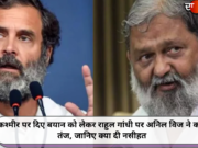 कश्मीर पर दिए बयान को लेकर राहुल गांधी पर अनिल विज ने कसा तंज, जानिए क्या दी नसीहत