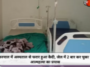 करनाल में अस्पताल से फरार हुआ कैदी, जेल में 2 बार कर चुका है आत्महत्या का प्रयास