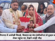 हरियाणा में अनोखी विदाई, किसान का बेटा हेलीकॉप्टर से दुल्हन को लेकर पहुंचा घर, देखने उमड़ी भीड़