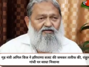 गृह मंत्री अनिल विज ने हरियाणा बजट की जमकर तारीफ की, राहुल गांधी पर साधा निशाना