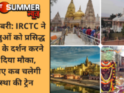 खुशखबरी: IRCTC ने श्रद्धालुओं को प्रसिद्ध मंदिरों के दर्शन करने का दिया मौका, जानिए कब चलेगी आस्था की ट्रेन