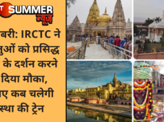 खुशखबरी: IRCTC ने श्रद्धालुओं को प्रसिद्ध मंदिरों के दर्शन करने का दिया मौका, जानिए कब चलेगी आस्था की ट्रेन