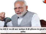 PM मोदी ने ‘मन की बात’ कार्यक्रम में की हरियाणा के युवाओं की तारीफ