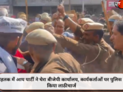रोहतक में आप पार्टी ने घेरा बीजेपी कार्यालय, कार्यकर्ताओं पर पुलिस ने किया लाठीचार्ज