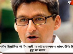 मनीष सिसोदिया की गिरफ्तारी पर कांग्रेस राज्यसभा सांसद दीपेंद्र सिंह हुड्डा का बयान