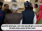बदमाशों के हौसले बुलंद, थाने से चंद कदम की दूरी पर घर के सदस्यों को बंधक बनाकर वारदात को दिया अंजाम