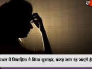 कैथल में विवाहिता ने किया सुसाइड, वजह जान रह जाएंगे हैरान