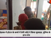 रोहतक में होटल के कमरे में प्रेमी जोड़े ने किया सुसाइड, पुलिस के फूले हाथ-पांव