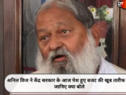 अनिल विज ने केंद्र सरकार के आज पेश हुए बजट की खूब तारीफ की, जानिए क्या बोले