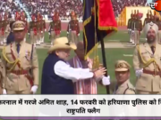करनाल में गरजे अमित शाह, 14 फरवरी को हरियाणा पुलिस को मिला राष्ट्रपति फ्लैग