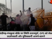 चंडीगढ़-पंचकूला बॉर्डर पर स्थिति तनावपूर्ण, OPS को लेकर प्रदर्शनकारी और पुलिसकर्मी आमने-सामने