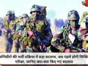 अग्निवीरों की भर्ती प्रक्रिया में बड़ा बदलाव, अब पहले होगी लिखित परीक्षा, जानिए क्या-क्या किए गए बदलाव