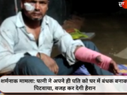 शर्मनाक मामला: पत्नी ने अपने ही पति को घर में बंधक बनाकर पिटवाया, वजह कर देगी हैरान