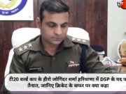 टी20 वर्ल्ड कप के हीरो जोगिंदर शर्मा हरियाणा में DSP के पद पर तैनात, जानिए क्रिकेट के सफर पर क्या कहा