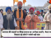 करनाल की सड़कों पर सिख समाज का अनोखा प्रदर्शन, पैदल मार्च निकाल रहे लोगों ने बोली बड़ी बात