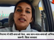 हरियाणा में बेटी-बचाओ फेल, अब जान-माल-बचाओ अभियान जरूरी: चित्रा सरवारा