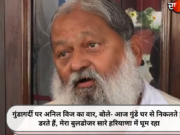 गुंडागर्दी पर अनिल विज का वार, बोले- आज गुंडे घर से निकलते हुए डरते हैं, मेरा बुलडोजर सारे हरियाणा में घूम रहा
