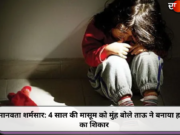 मानवता शर्मसार: 4 साल की मासूम को मुंह बोले ताऊ ने बनाया हवस का शिकार