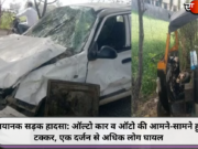भयानक सड़क हादसा: ऑल्टो कार व ऑटो की आमने-सामने हुई टक्कर, एक दर्जन से अधिक लोग घायल