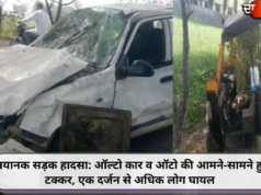भयानक सड़क हादसा: ऑल्टो कार व ऑटो की आमने-सामने हुई टक्कर, एक दर्जन से अधिक लोग घायल