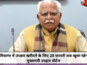 हरियाणा में उपहार खरीदने के लिए 28 फरवरी तक खुला रहेगा मुख्यमंत्री उपहार पोर्टल