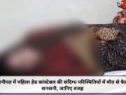 पानीपत में महिला हेड कांस्टेबल की संदिग्ध परिस्थितियों में मौत से फैली सनसनी, जानिए वजह