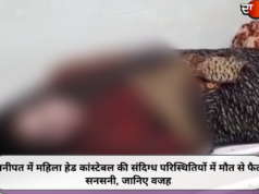 पानीपत में महिला हेड कांस्टेबल की संदिग्ध परिस्थितियों में मौत से फैली सनसनी, जानिए वजह
