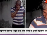 खोई पत्नी को देख भावुक हुआ पति, आंखों से छलके खुशी के आंसू