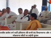 भारतीय कमेरा वर्ग पार्टी हरियाणा की सभी 90 विधानसभा और 10 लोकसभा सीटों पर लड़ेगी चुनाव