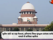 सुप्रीम कोर्ट का बड़ा फैसला, हरियाणा सिख गुरुद्वारा प्रबंधक कमेटी मामले में याचिका खारिज