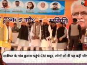पानीपत के गांव कुराना पहुंचे CM खट्टर, लोगों को दी यह बड़ी सौगात