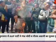 यमुनानगर में AAP पार्टी ने PM मोदी व गौतम अडानी का पुतला फूंका