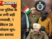 अंबाला पुलिस के हाथ लगी बड़ी कामयाबी, 1 क्विंटल 26 किलोग्राम चूरा-पोस्त बरामद