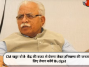 CM खट्टर बोले- केंद्र की बजट से प्रेरणा लेकर हरियाणा की जनता के लिए तैयार करेंगे Budget
