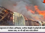 यमुनानगर में भीषण अग्निकांड: फर्नीचर फैक्ट्री में करोड़ों की मशीनरी जलकर राख, घर भी नहीं बचा पाया परिवार