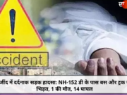 जींद में दर्दनाक सड़क हादसा: NH-152 डी के पास बस और ट्रक में भिड़त, 1 की मौत, 14 घायल