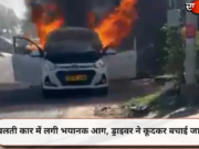 चलती कार में लगी भयानक आग, ड्राइवर ने कूदकर बचाई जान