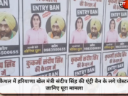 कैथल में हरियाणा खेल मंत्री संदीप सिंह की एंट्री बैन के लगे पोस्टर, जानिए पूरा मामला