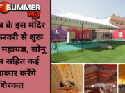 कुरुक्षेत्र के इस मंदिर में 7 फरवरी से शुरू हो रहा महायज्ञ, सोनू निगम सहित कई कलाकार करेंगे शिरकत