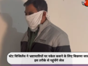 स्टेट विजिलेंस ने भ्रष्टाचारियों पर नकेल कसने के लिए बिछाया जाल, इस तरीके से पहुंचेंगे जेल