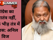 कांग्रेस का प्रजातंत्र नहीं, बल्कि भीड़ तंत्र में विश्वास: अनिल विज