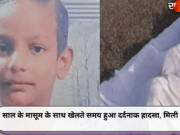 8 साल के मासूम के साथ खेलते समय हुआ दर्दनाक हादसा, मिली मौत