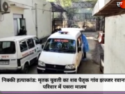 निक्की हत्याकांड: मृतक युवती का शव पैतृक गांव झज्जर रवाना, परिवार में पसरा मातम